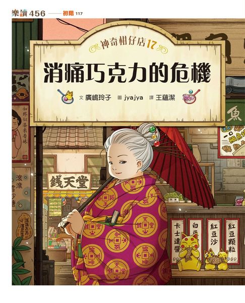 【電子書】神奇柑仔店17：消痛巧克力的危機