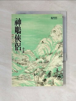 【書寶二手書T1/武俠小說_X5D】神鵰俠侶(一)_金庸 【書寶二手書T1/武俠小說_X5D】神鵰俠侶(一)_金庸-書寶二手書店-特惠商品