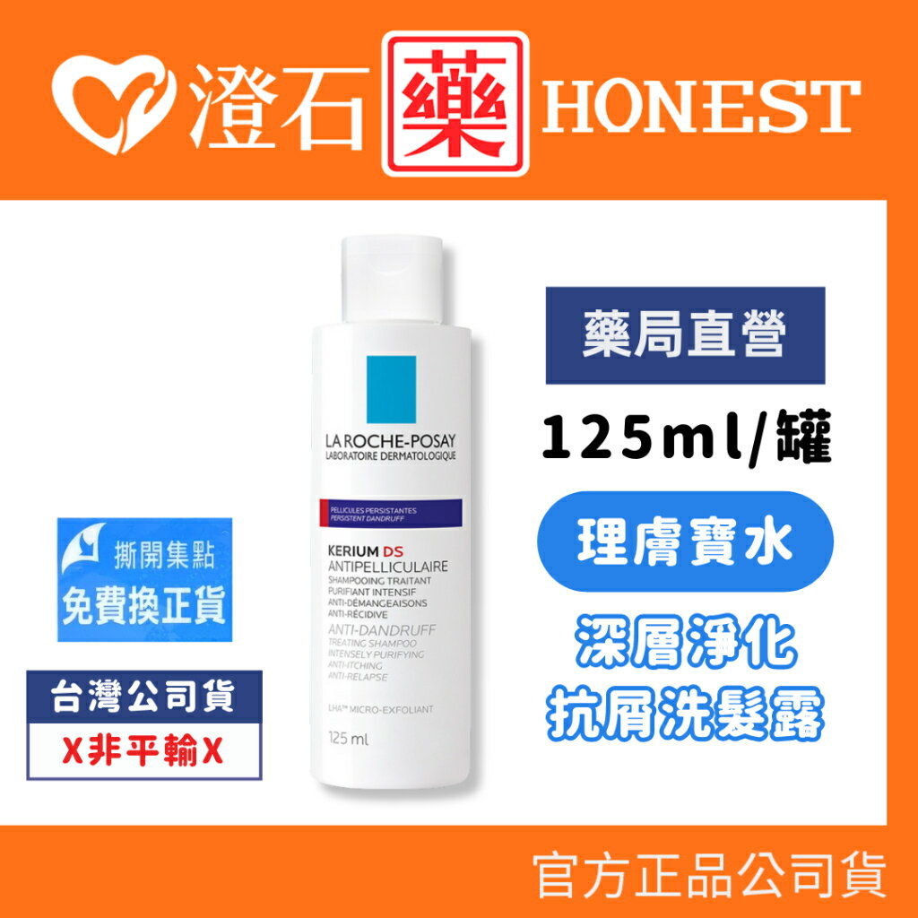 現貨 官方正品 理膚寶水 LA ROCHE-POSAY 深層淨化抗屑洗髮露 125ml 澄石藥局✚實體店面