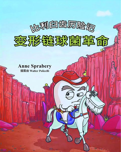 【電子書】比利臼齿历险记 变形链球菌革命