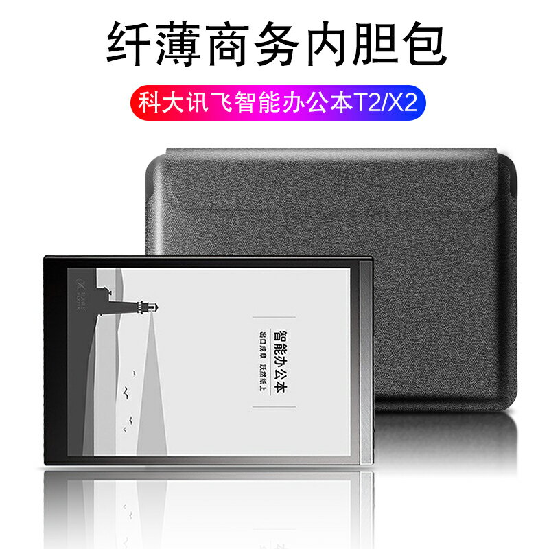 科大訊飛智慧辦公本T2內膽包10.3英寸訊飛X2保護套10英寸電子書閱覽器皮套帶筆槽t2電子書閱讀器輕薄收納包袋