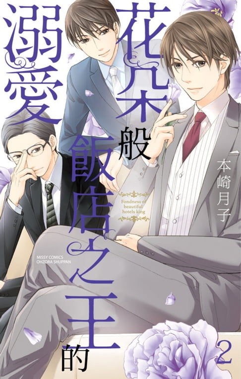 【電子書】花朵般飯店之王的溺愛 2(完) 0