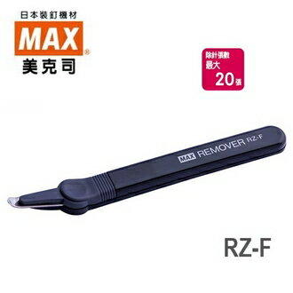 日本 MAX 美克司 長型 RZ-F 除針器 /台