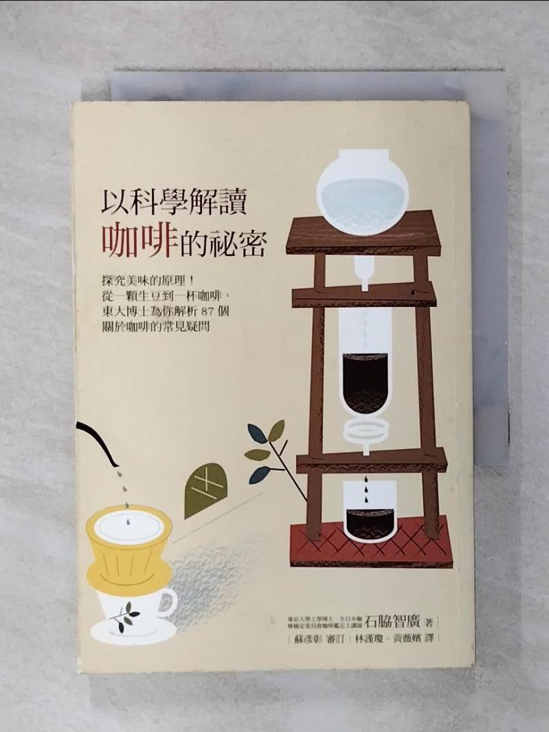 【書寶二手書T6／嗜好 IRV】以科學解讀咖啡的秘密：探究美味的原理！從一顆生豆到一杯咖啡… 石?智廣