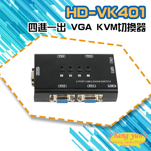 昌運監視器 HD-VK401 四進一出 VGA KVM切換器【APP下單跨店最高22%點數回饋】