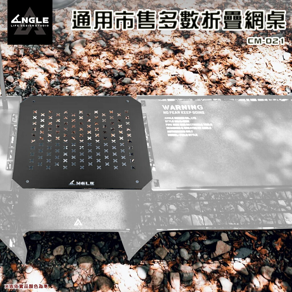 【露營趣】ANGLE CM-021 ZO網桌跨版2.0 通用市售多數折疊網桌 折疊網架桌板 置物網架桌面 露營 美學 野營