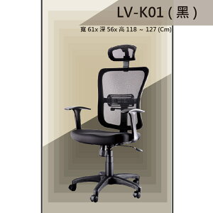 【辦公椅系列】LV-K01 黑色 PU成型泡棉座墊 氣壓型 職員椅 電腦椅系列