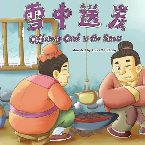 【有聲書】我的第一本中文故事书：成语系列·雪中送炭 0