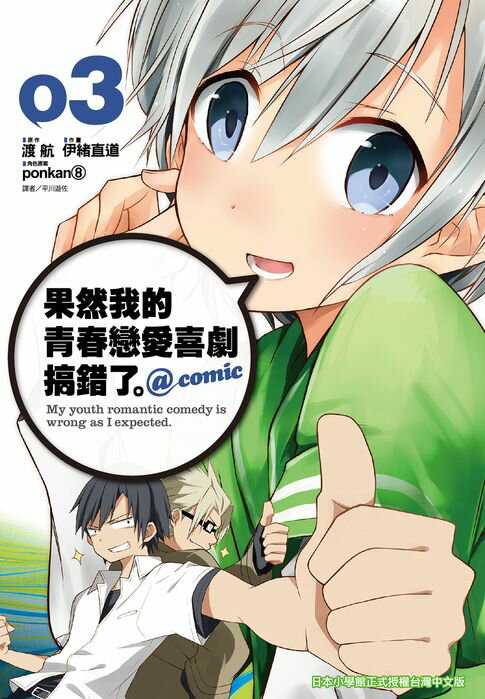 【電子書】果然我的青春戀愛喜劇搞錯了 @comic(03) 0