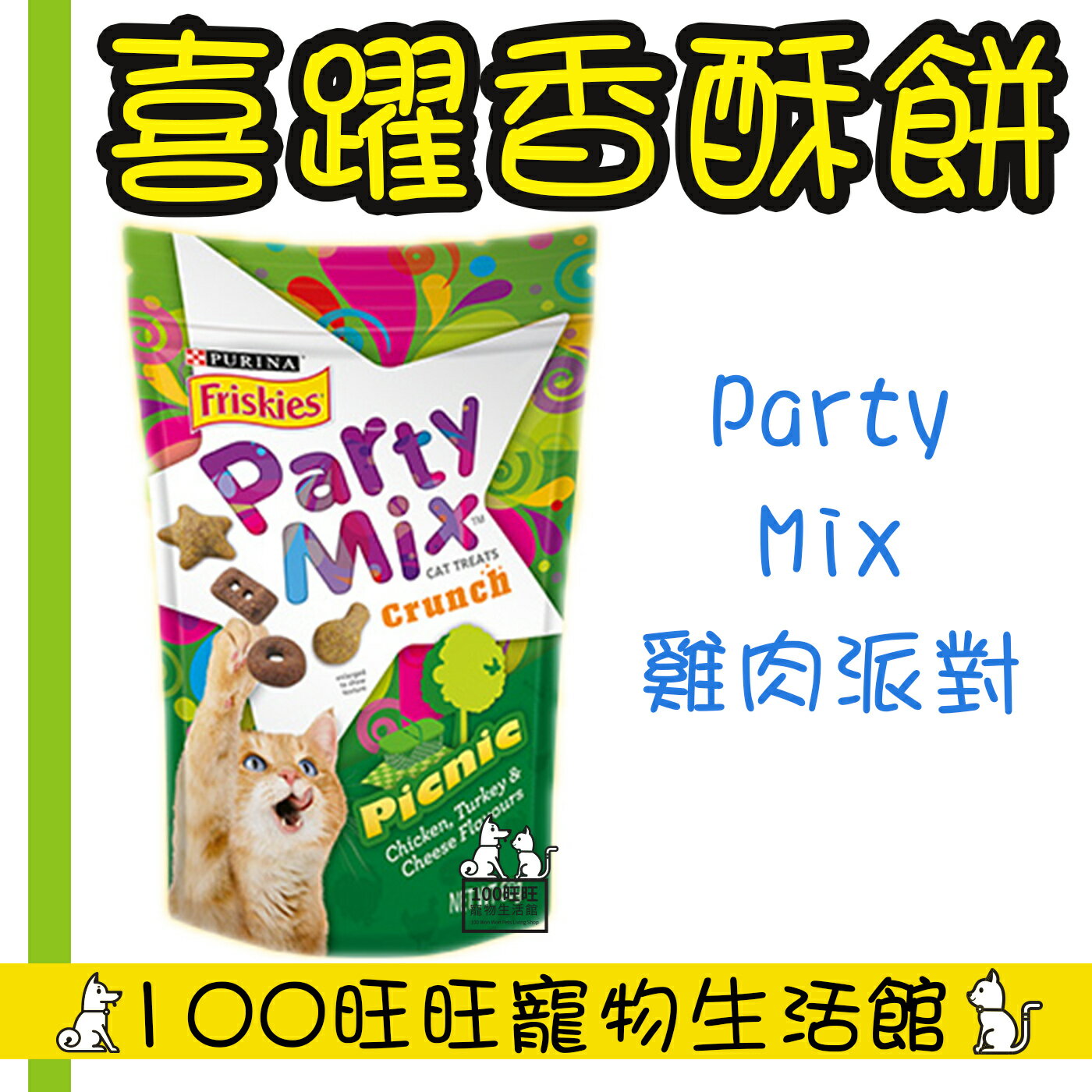 Friskies 喜躍 PartyMix 香酥餅 貓零食60g