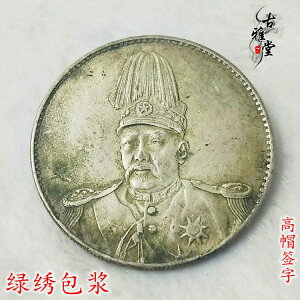 銀元銀幣收藏中華民國共和紀念幣銀元高帽飛龍簽字銀元真銀假幣1入