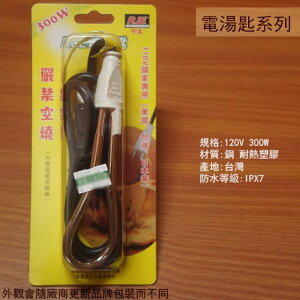RJE中太 CO22 長型 電湯匙 300W /加熱棒
