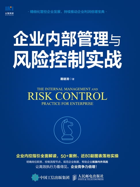 【電子書】企業內部管理與風險控制實戰