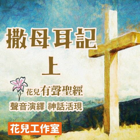 【有聲書】花兒有聲聖經 撒母耳記(上) 0