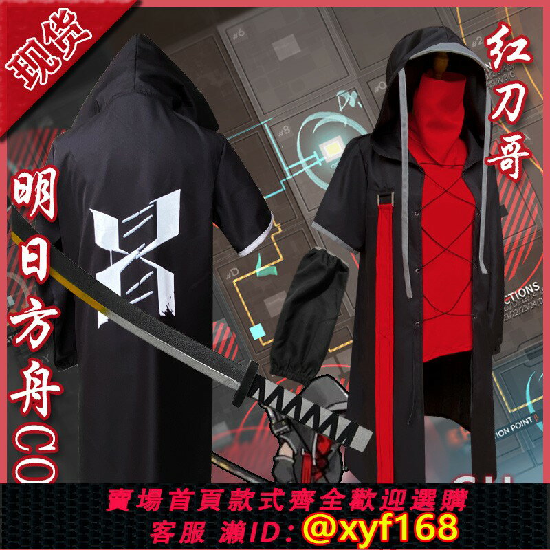 {保固一年 可打統編}紅刀哥cosplay套裝現貨明日方舟cos服御宅系COSPLAY服飾 現貨COSPLAY男裝 遊戲角色COS男裝