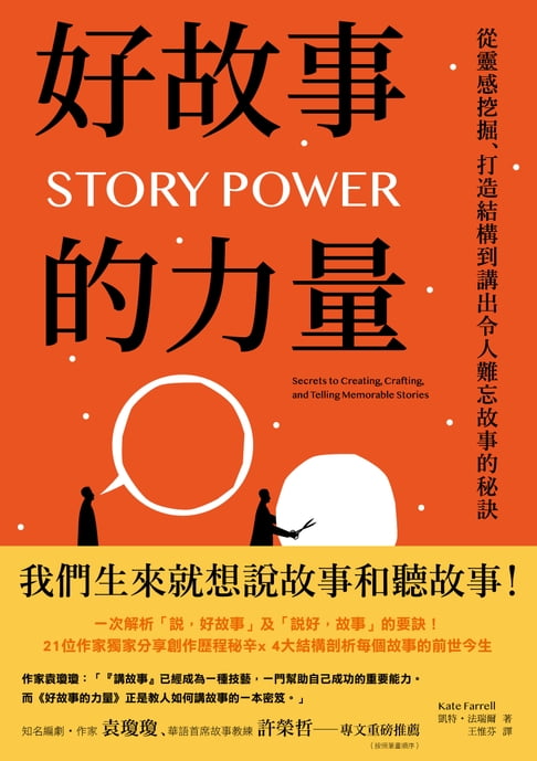 【電子書】好故事的力量：從靈感挖掘、打造結構到講出令人難忘故事的秘訣