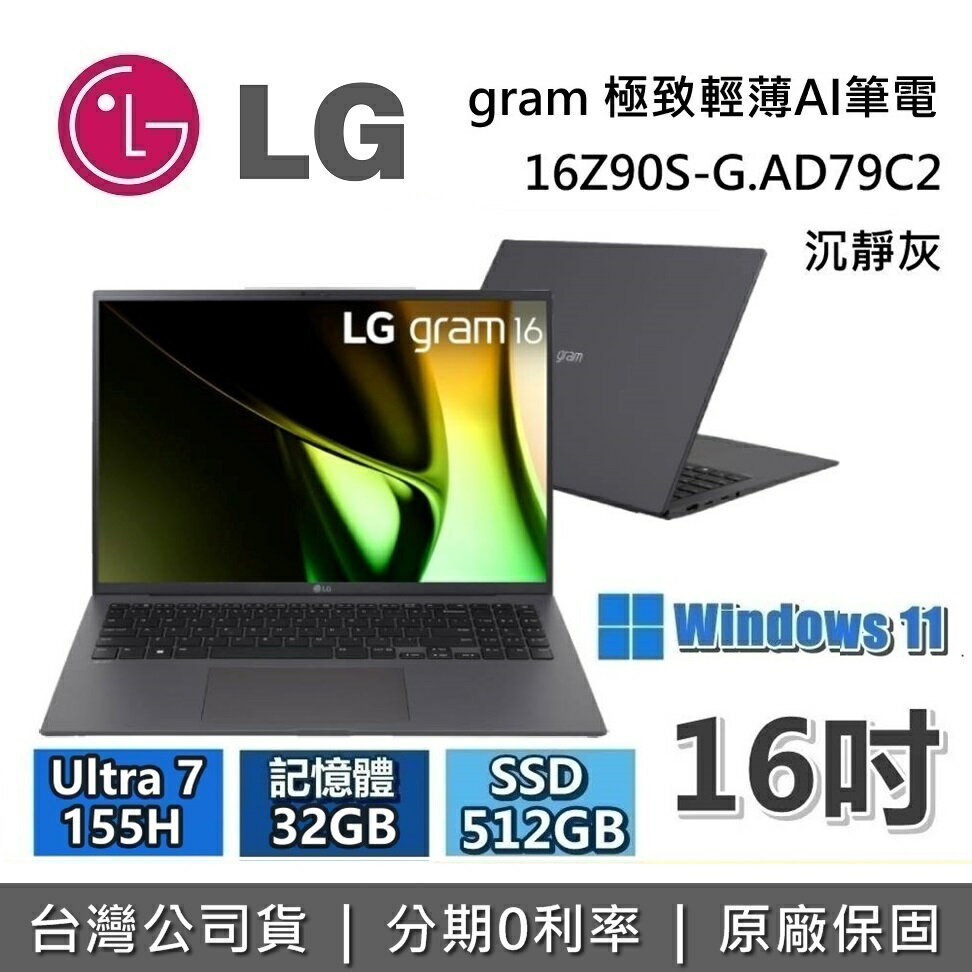 【現貨!6月領券再97折+私訊再折】LG Gram 樂金 16吋 16Z90S-G.AD79C2 極致輕薄AI筆電 沉靜灰 Ultra7 155H/32GB/512GB 台灣公司貨