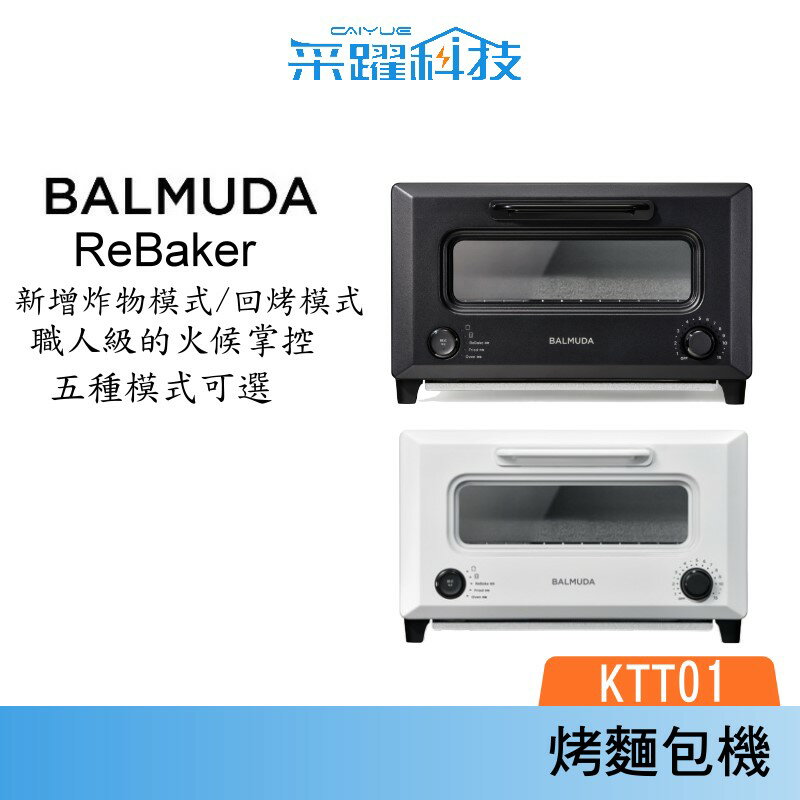BALMUDA 百慕達 ReBaker 烤麵包機 KTT01 黑色 白色 共兩色 公司貨