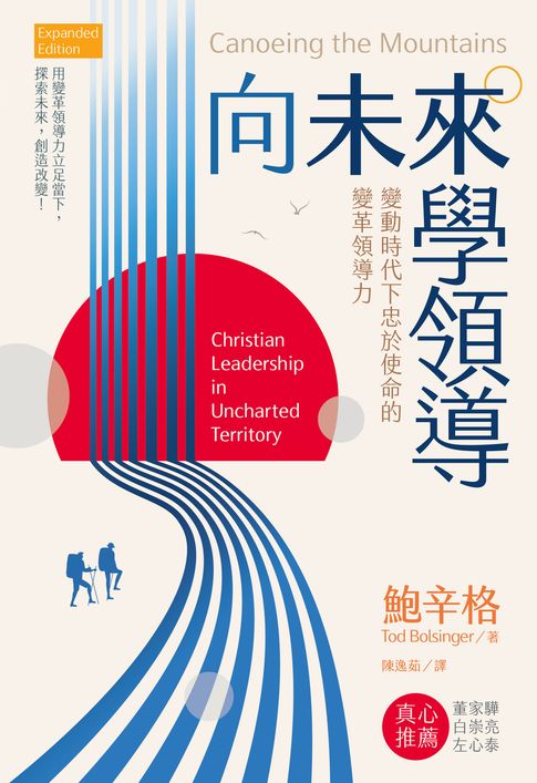 【電子書】向未來學領導：變動時代下忠於使命的變革領導力