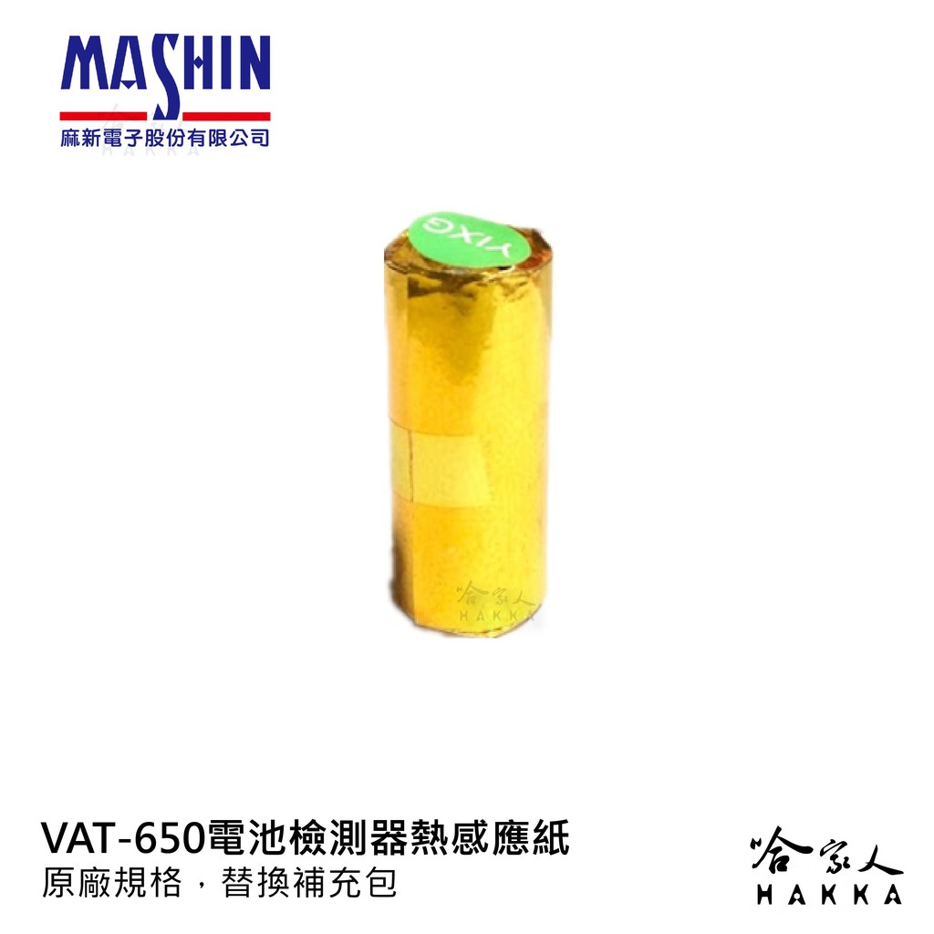 麻新電子授權經銷 VAT650 列印式汽車電瓶檢測器 專用 熱感應紙 列印紙 Vat-650 哈家人【樂天APP下單最高20%點數回饋】