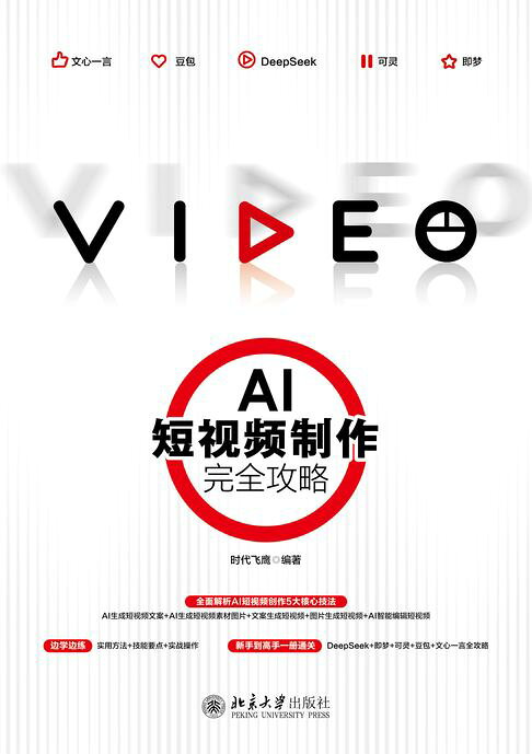 AI短视频制作完全攻略【電子書】