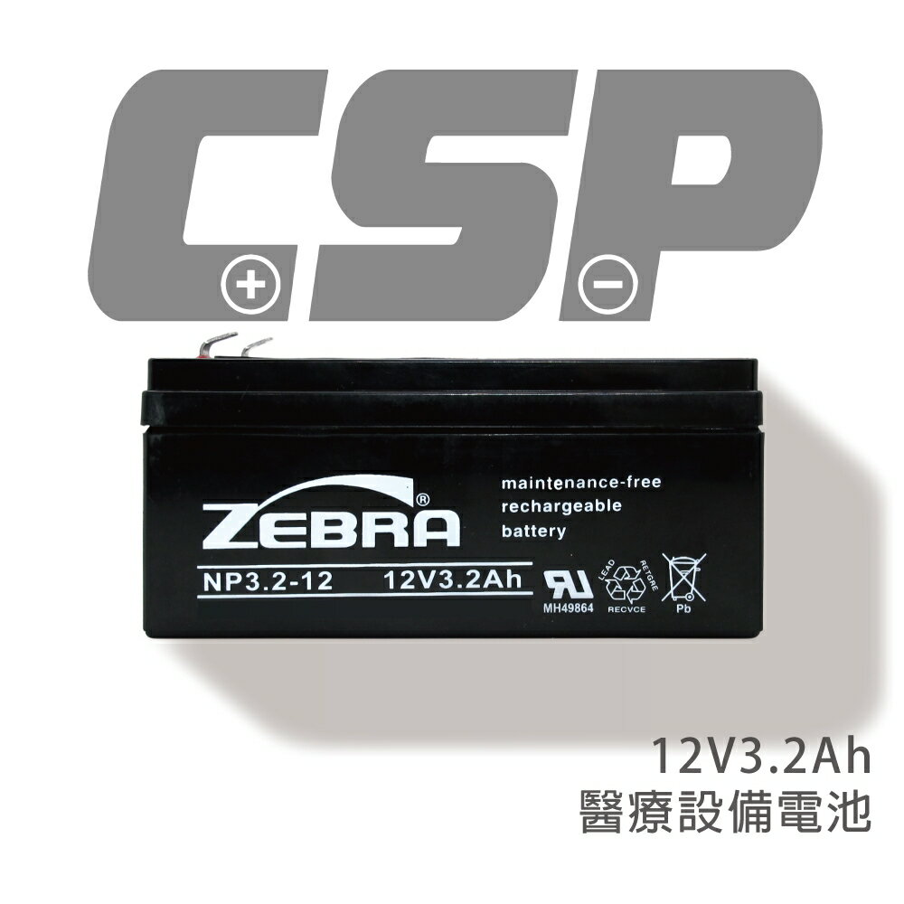 【CSP】NP3.2-12 鉛酸電池12V3.2AH/電動玩具車/兒童電動車/電子秤/緊急照明燈/緊急照明電池