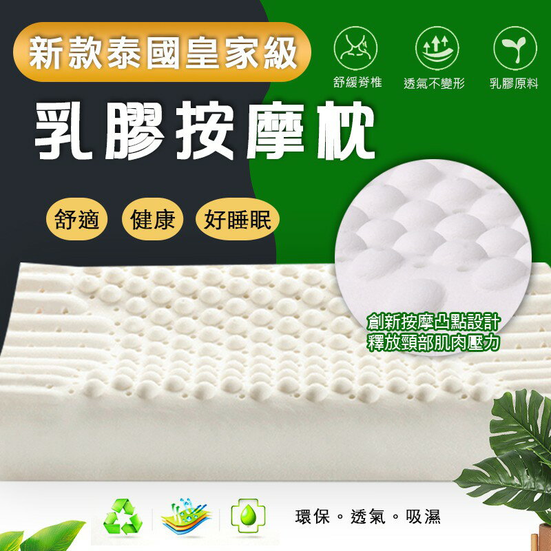 [現貨]泰國皇家 乳膠枕 天然乳膠 枕頭新款泰國皇家級乳膠按摩枕