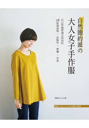 自然簡約派的大人女子手作服 | 拾書所