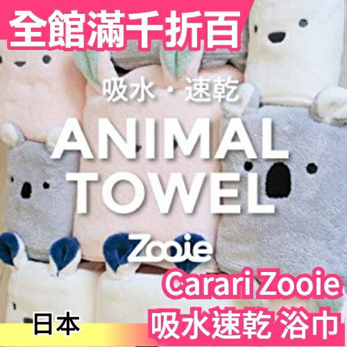 【吸水速乾浴巾】日本 Carari Zooie 可愛動物造型 超細纖維 毛巾髮帽 吸水速乾【小福部屋】
