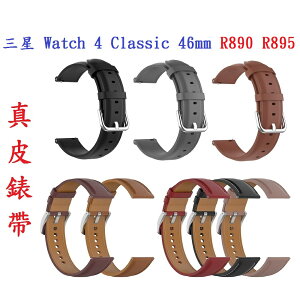 【真皮錶帶】三星 Watch 4 Classic 46mm R890 R895錶帶寬度20mm 皮錶帶 腕帶