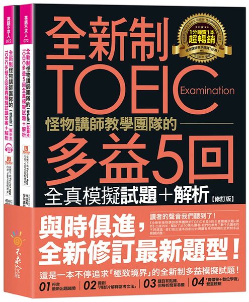 全新制怪物講師教學團隊的TOEIC多益5回全真模擬試題+解析【修訂版】（2書＋1CD＋文法教學影片＋「Youtor App」內含VRP虛擬點讀筆＋防水書套）【城邦讀書花園】