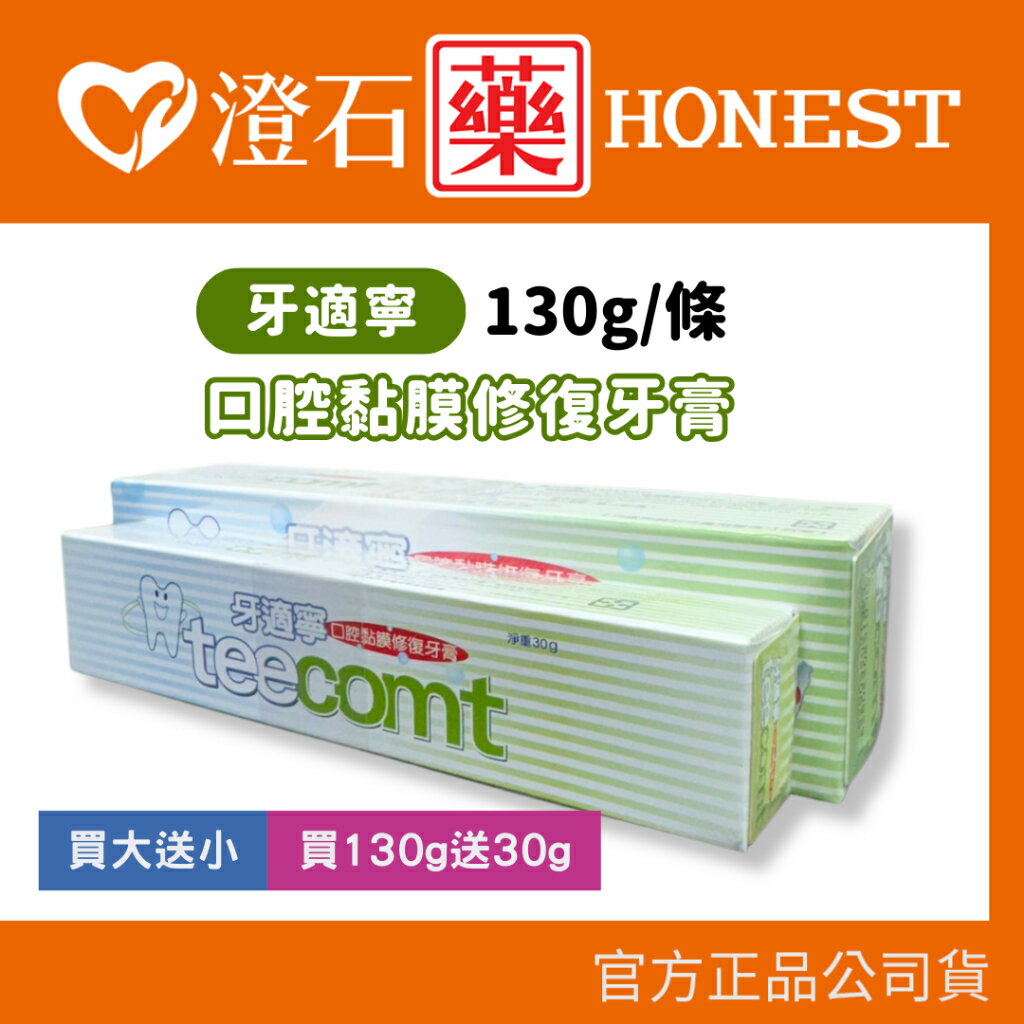 買就送30g✨✨貨 官方正品 牙適寧 teecomt 口腔黏膜修復牙膏 130g 牙膏 澄石藥局