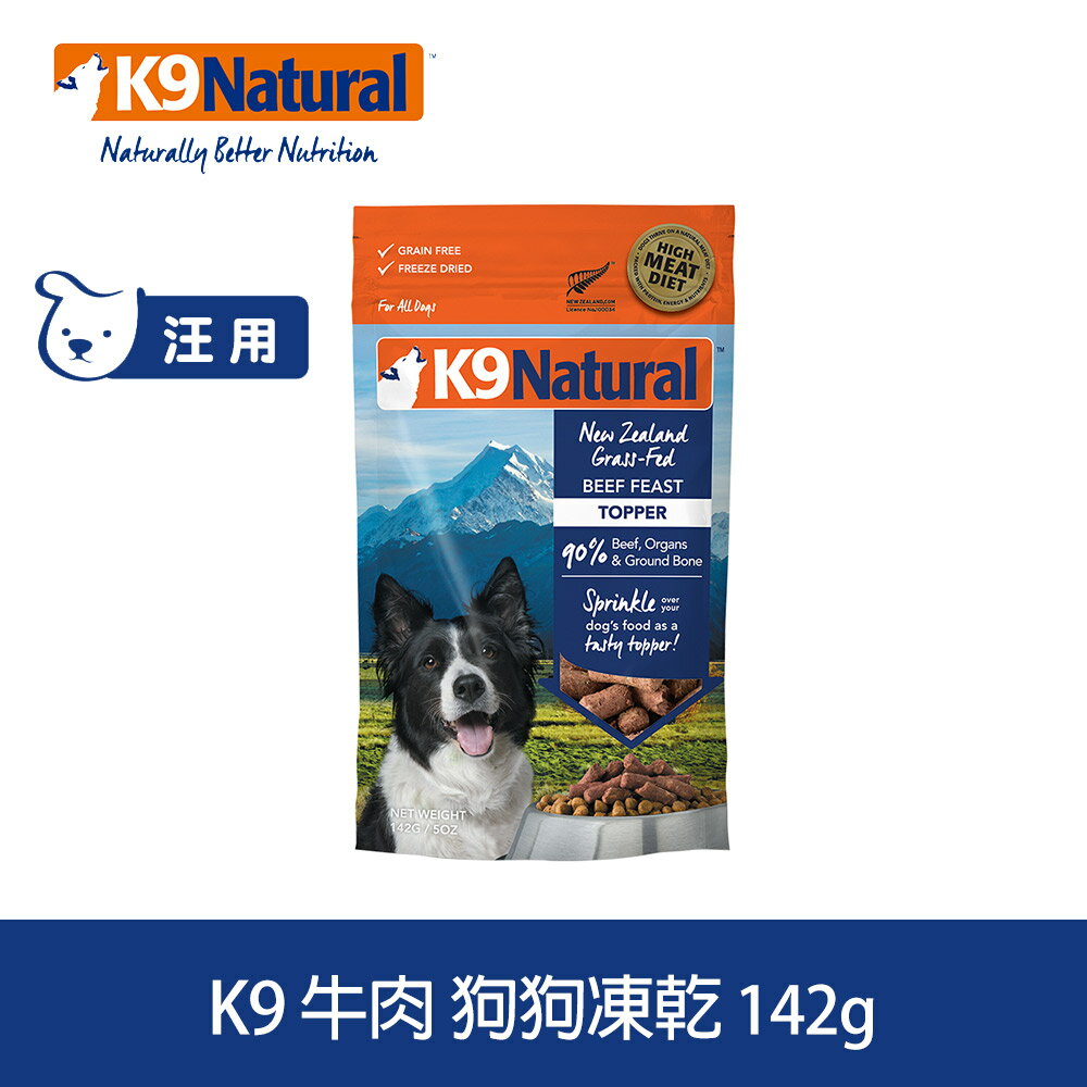 【SofyDOG】K9 Natural 紐西蘭 狗狗生食餐(冷凍乾燥) 牛肉 142g 狗飼料 狗主食 凍乾生食 加水還原 香鬆