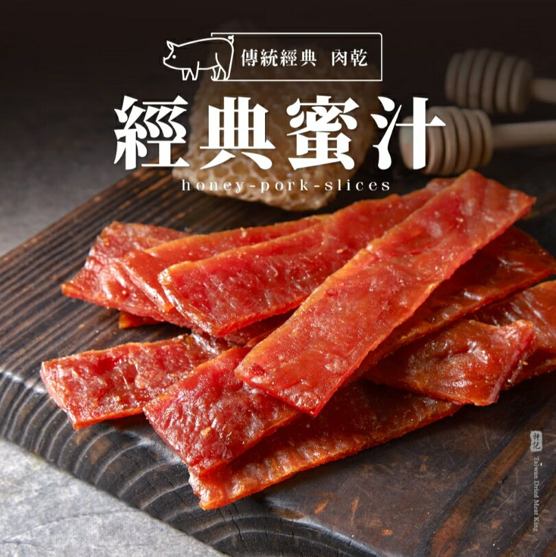 【軒記肉乾】 古早味 蜜汁豬肉乾 200g 台灣肉乾王 豬肉乾 肉乾
