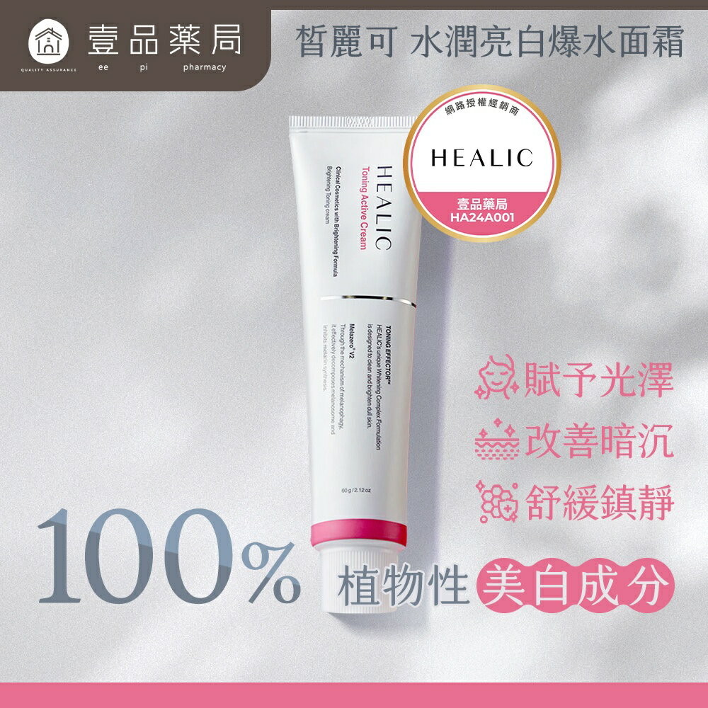【HEALIC皙麗可】水潤亮白爆水面霜 60g/盒 舒緩鎮靜 積雪草 敏感肌適用 成海恩代言 韓國製 保濕霜【壹品藥局】