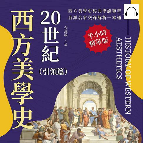 【有聲書】20世紀西方美學史（引領篇）：從「無意識」到「現象學」，從精神分析到經驗歸納，探索藝術背後的意識流動