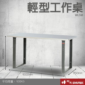 【專業工作桌】 工具車 辦公桌 電腦桌 書桌 寫字桌 五金 零件 工具 樹德 輕型工作桌 WL5M