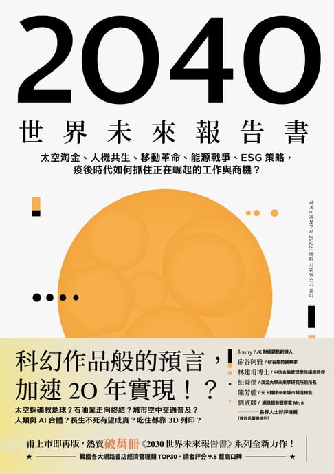 【電子書】2040世界未來報告書