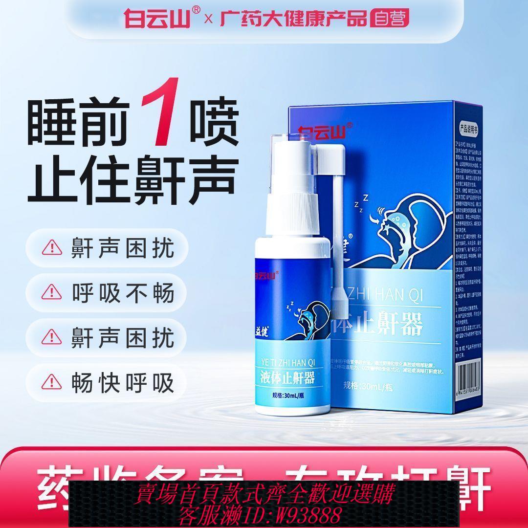 【最低價 公司貨】白雲山液體止鼾器30ml/瓶重度呼嚕防止打鼾打呼嚕神器防打鼾噴霧