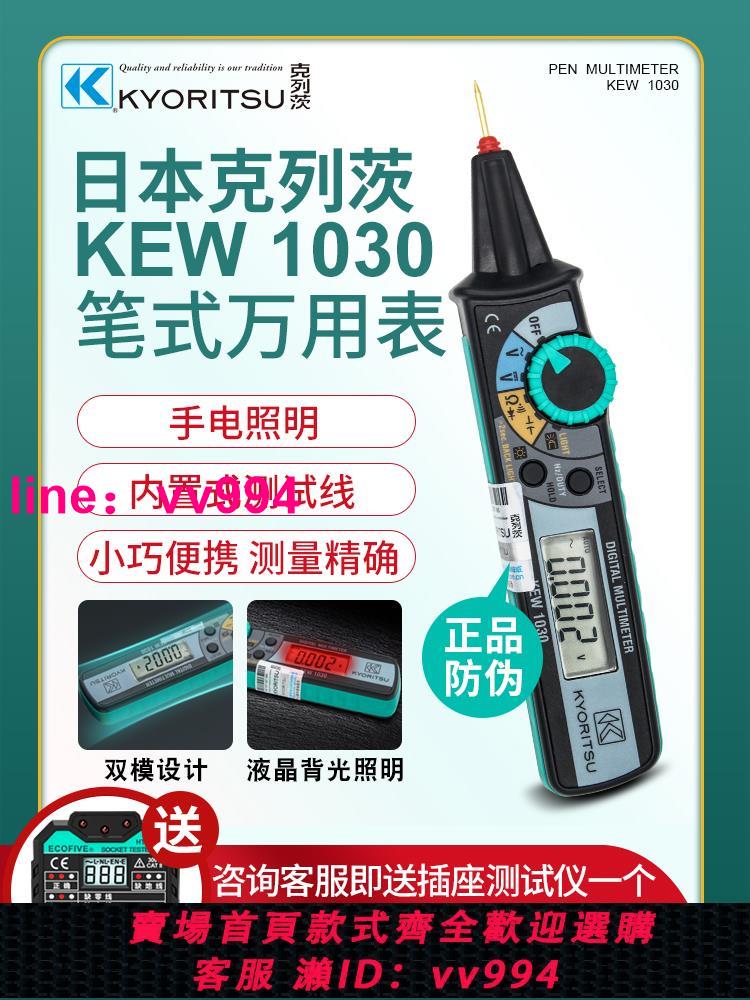 日本共立克列茨KEW1030筆式萬用表小型便攜式數字高精度萬能表