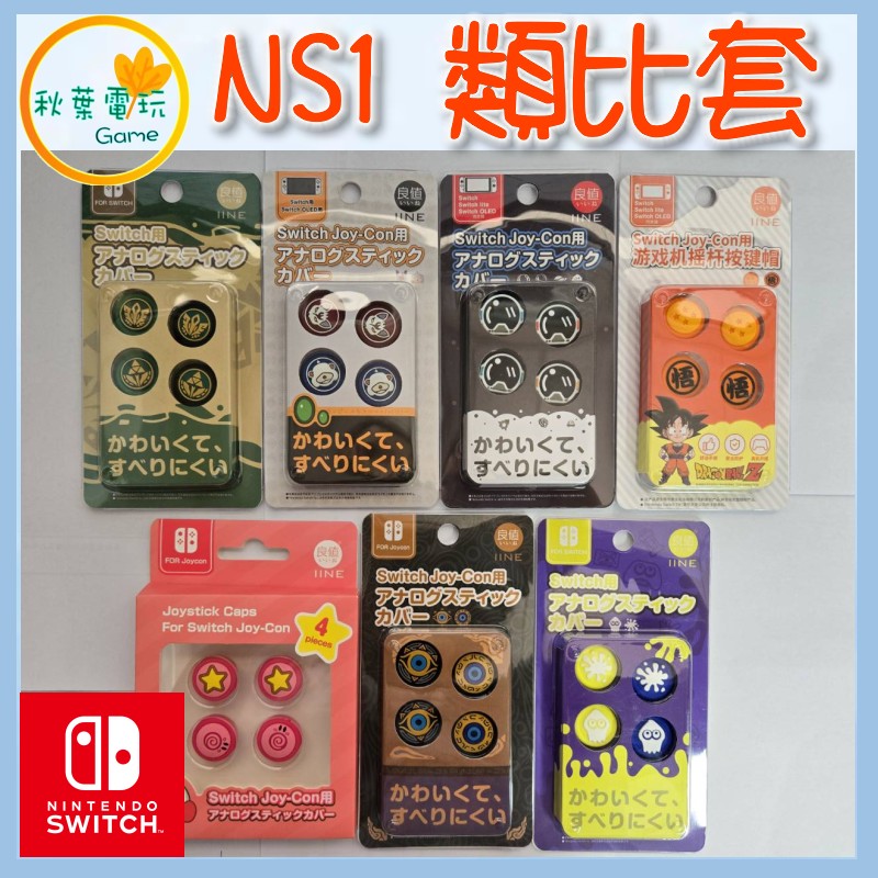 ●秋葉電玩● Switch NS 手把類比套 桿帽 蘑菇頭 類比套 保護套 搖桿帽 一代專用 LITE OLED