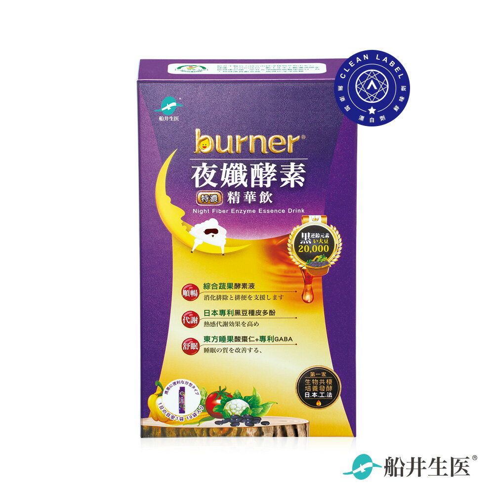 船井 burner倍熱 夜孅酵素精華飲10包入/盒(單品)