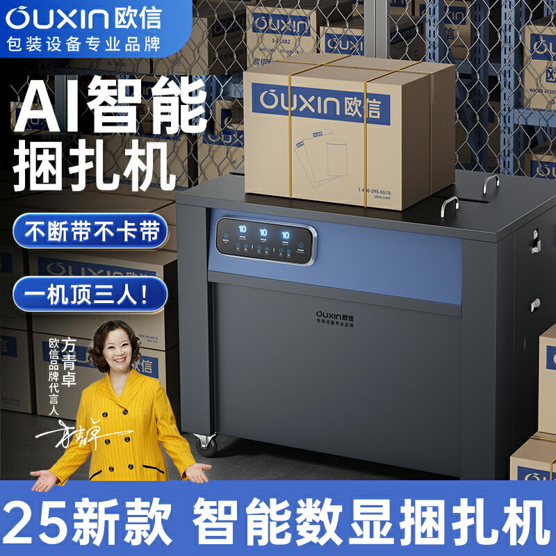 【臺灣公司 可開發票】歐信新款AI智慧捆紮機打包機捆紮帶收緊一體紙箱全自動熱熔打包機