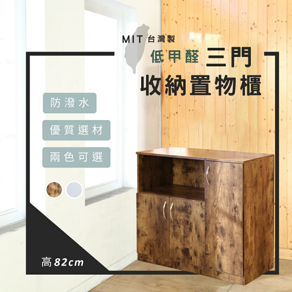 台灣製 82cm高三門儲物收納櫃 廚房櫃 電器櫃 家美