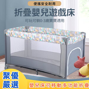 【台灣現貨】嬰兒床 可移動 多功能 折疊 遊戲床 寶寶 圍欄床 可攜式 寶寶床 兒童搖籃床