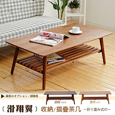 Hang gliding瘋狂滑翔翼大茶几/可收納 實木椅腳折疊(附棚板) 日本熱賣 /班尼斯國際名床