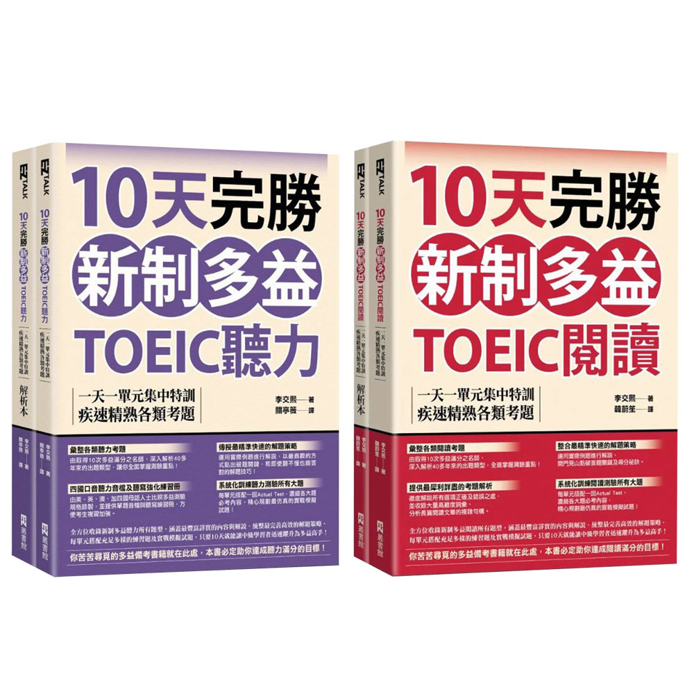 10天完勝新制多益TOEIC【閱讀 & 聽力】