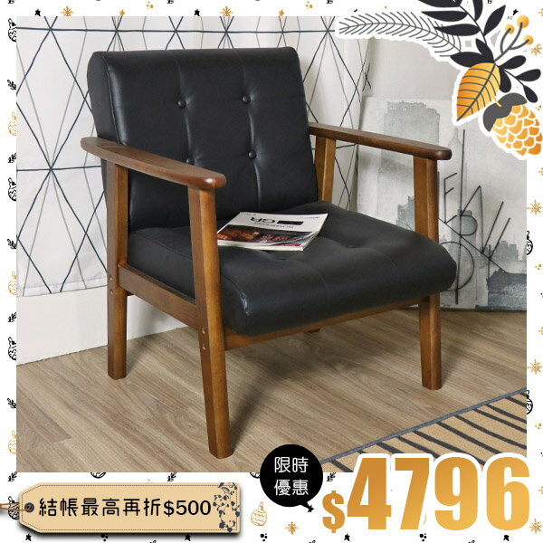 台灣製工業風/扶手木椅/沙發/復古和室椅/皮革椅《復古色系北歐風單人木 