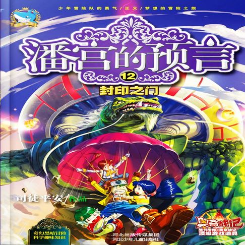 【有聲書】潘宫的预言12：封印之门 0