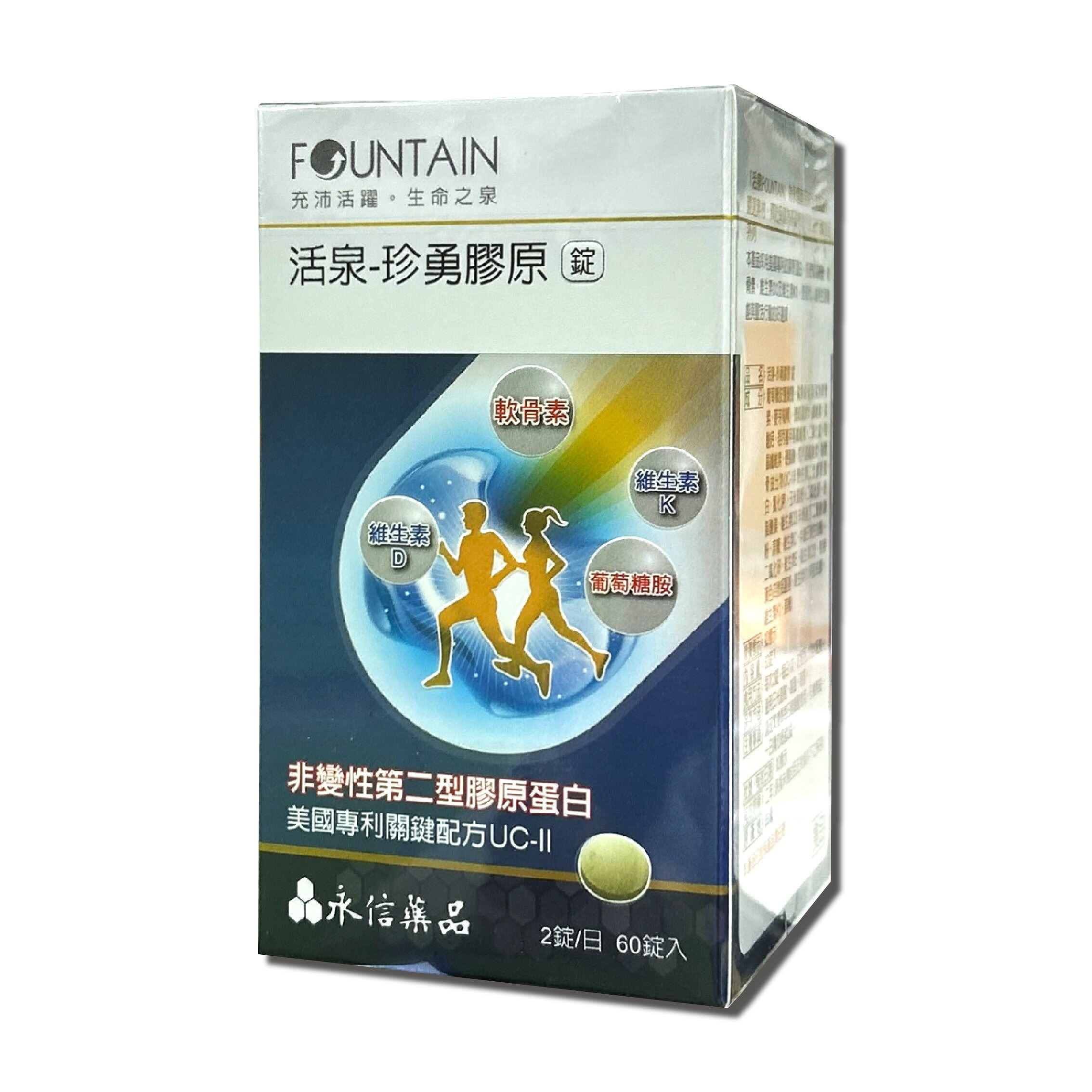 永信活泉珍勇膠原錠 60錠/盒 台灣公司貨 1